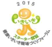 健康いきいき職場スターター認証