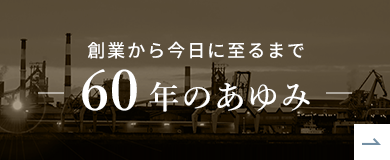 60年のあゆみ